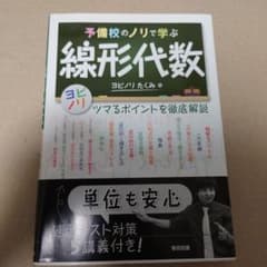予備校のノリで学ぶ線形代数のサムネイル