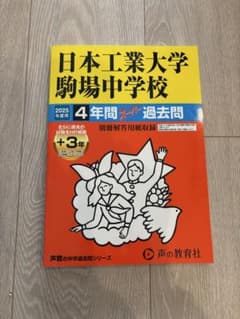 日本工業大学駒場中学校　過去問　2025のサムネイル