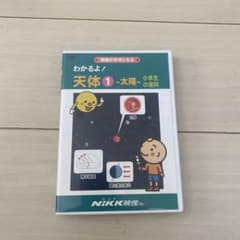 NiKK映像 DVD わかるよ！天体1 太陽 小学生の理科のサムネイル