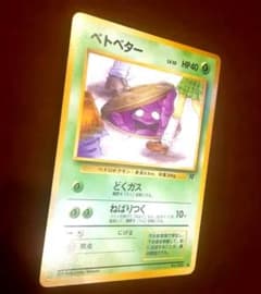 【旧裏】ポケカ ベトベター ロケット団 シングルのサムネイル