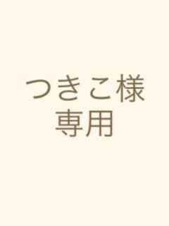 つきこ様 専用ページのサムネイル