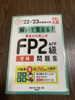 大原　解いて覚えるFP2級　問題集22-23のサムネイル