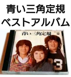 青い三角定規 ベストアルバム 【 CD 邦楽 懐メロ 歌謡曲 昭和歌謡