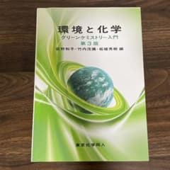 環境と化学 グリーンケミストリー入門のサムネイル