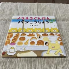ノラネコぐんだん パンこうじょうのサムネイル