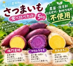 さつまいも　３種　食べ比べセット　自然派栽培　5kgのサムネイル
