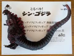 とるパカ！　シン・ゴジラ　ビッグソフビフィギュア　鎌倉上陸ver.賞のサムネイル