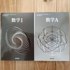 数学1、数学A 2冊セット 数研出版のサムネイル