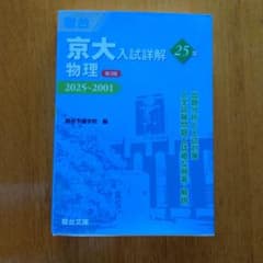 京大入試詳解25年物理 : 第3版 2025～2001 青本 - メルカリ