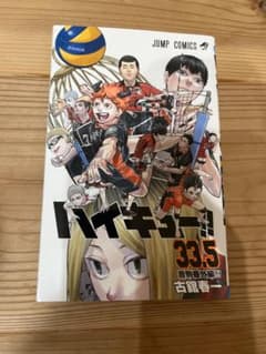 ハイキュー!! 33.5巻 音駒番外編　ゴミ捨て場の決戦入場者特典のサムネイル