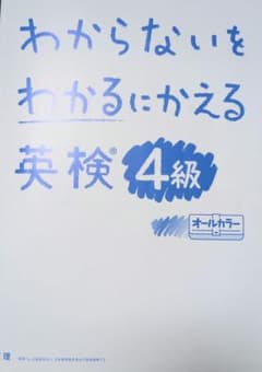 わからないをわかるにかえる 英検4級 学習参考書のサムネイル