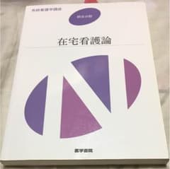 在宅看護論 系統看護学講座のサムネイル