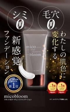 【新品未使用】ミコブルーム　美容液ファンデーション２５gのサムネイル