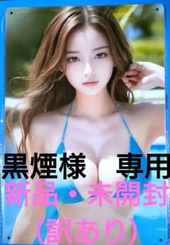 水着美女　ブリキ看板のサムネイル
