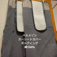ベルメゾン 千趣会 車 カーシート カバー キルティング キルト 綿100 