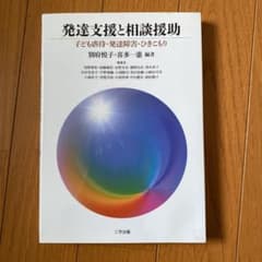 発達支援と相談援助 子ども虐待・発達障害・ひきこもりのサムネイル