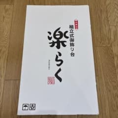 お雛飾り・五月人形　組立式御飾り台のサムネイル