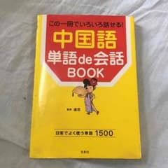 この一冊でいろいろ話せる！中国語 単語de会話 BOOKのサムネイル