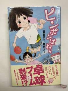 ピンポンはねるのサムネイル
