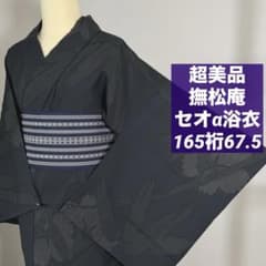 超美品　綿　浴衣　着物　夏物　168 黒　グレー　トール　横幅たっぷり　撫松庵 超美品 撫松庵 化繊 セオα 浴衣 着物 165裄67.5 黒 笹 桜 トール
