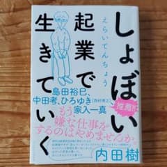 しょぼい起業で生きていくのサムネイル