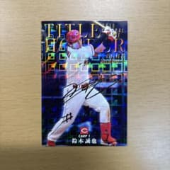 カルビー プロ野球チップス 鈴木誠也 広島東洋カープのサムネイル