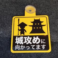 オリジナルカーサイン　　車ステッカー　　城攻めのサムネイル