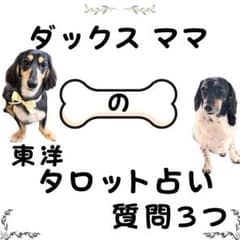 タロット占い 質問3つ 霊視 恋愛 片思い 彼の本音 あなたの悩みをズバリ解決のサムネイル