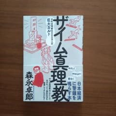 ザイム真理教のサムネイル