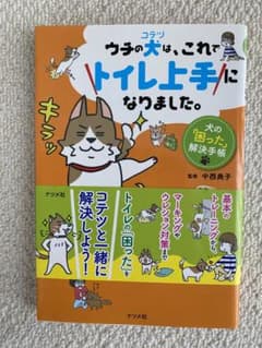 ウチの犬(コテツ)は、これでトイレ上手になりました。 犬の「困った」解決手帳のサムネイル