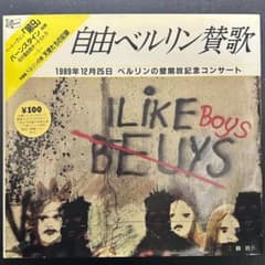 自由ベルリン賛歌』 1989年12月25日ベルリンの壁開放記念