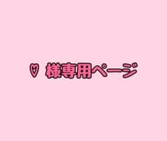 ♡ 様専用ページのサムネイル