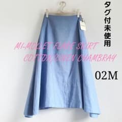 マディソンブルー　春夏　ミモレフレアスカート　シャンブレー　02M　タグ付　綿麻 マディソンブルー 春夏 ミモレフレアスカート シャンブレー 02M タグ付