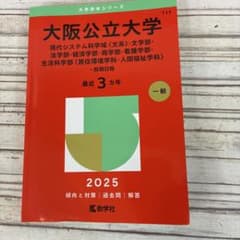 大阪公立大学前期日程 文系2025のサムネイル