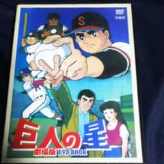 劇場版 巨人の星 DVDのサムネイル