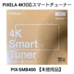 未使用 PIXELA 4Kスマートチューナー PIX-SMB400 新4K放送も4Kコンテンツも4Kチューナーで楽しめる！「4K Smart