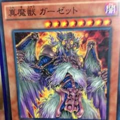 【遊戯王】真魔獣 ガーゼットのサムネイル