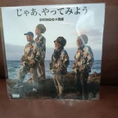 SHINGO☆西成 じゃあ、やってみよう レコード シンゴ西成 - メルカリ