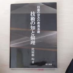 技術の知と倫理 : 技術の営みの教養基礎のサムネイル