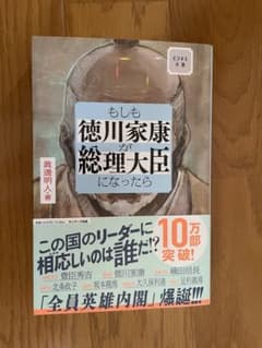 もしも徳川家康が総理大臣になったら 眞邊明人のサムネイル