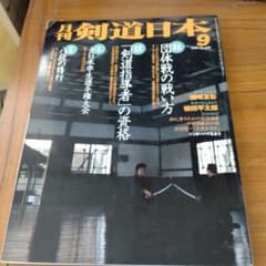 月刊 剣道日本 1997年9月号 特集 団体戦の戦い方のサムネイル