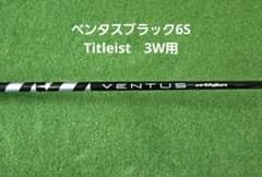 Fujikura VENTUS BLACK 6S Titleist 3W用 - メルカリ