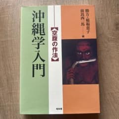 沖縄学入門のサムネイル