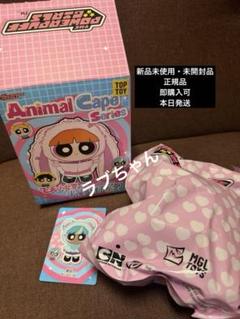 日本未発売　パワーパフガールズ アニマルケープ 日本未発売 パワーパフガールズ アニマルケープ - メルカリ