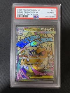 メガカイリューex MA [M2a 232/193] PSA10 ポケカ - メルカリ