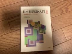 日本経済論・入門のサムネイル