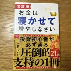 改訂版 お金は寝かせて増やしなさいのサムネイル