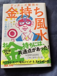 ゲッターズ飯田の金持ち風水 &マインドのサムネイル