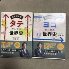ヨコから見る世界史、タテから見る世界史セットのサムネイル