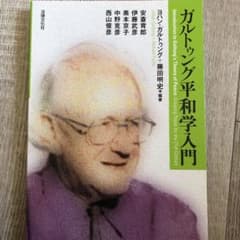 ガルトゥング平和学入門のサムネイル